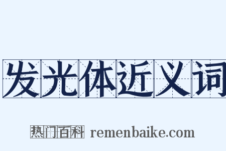 发光体近义词是什么意思的图片